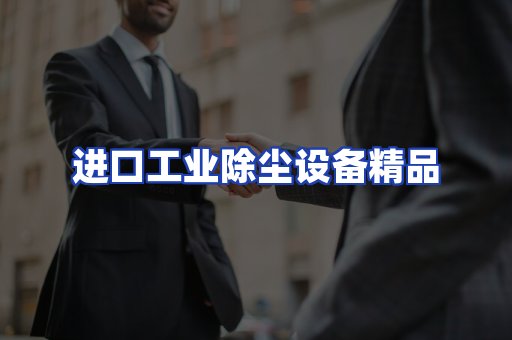 进口除尘设备