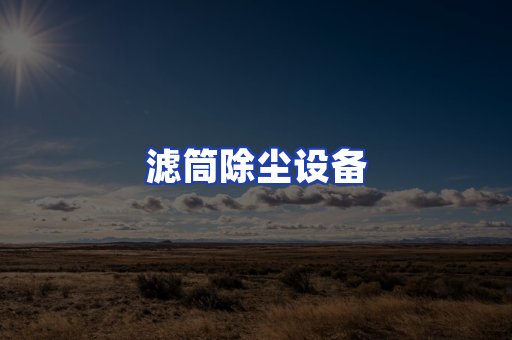 滤筒除尘设备